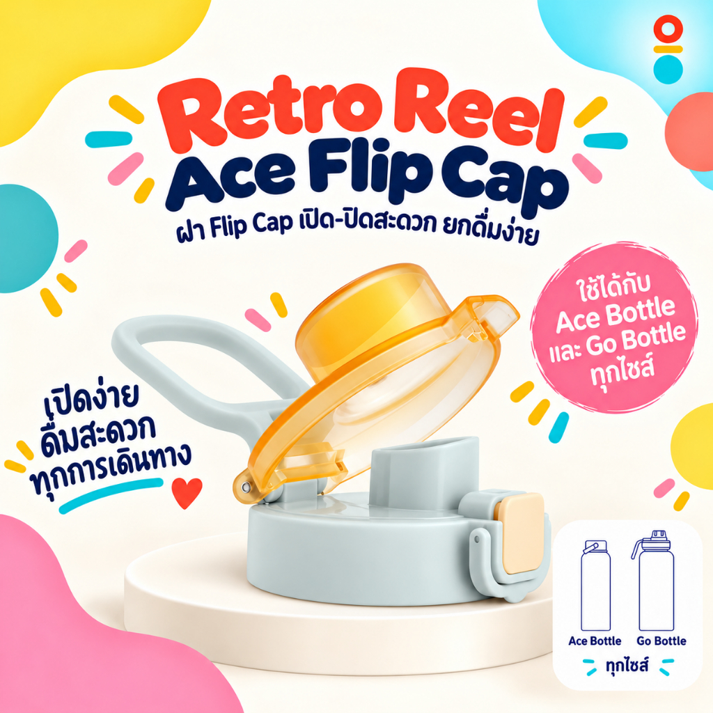 Retro Reel Ace Flip Cap - ฝากระบอกน้ำแบบปุ่มเปิด