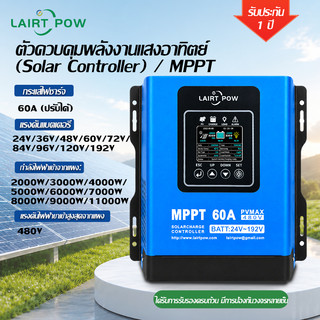 【พร้อมส่ง】LAIRTPOW Smart MPPT Solar Controller 60A/120A 480Vโซล่าชาร์เจอร์แบบสามารถเชื่อมต่อ wifi ได้12/24/36/48/96/192V