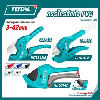 TOTAL กรรไกรตัดท่อ PVC ขนาด 193,218,225 mm รุ่น THT534216 THT53422 THT53142 ( PVC Pipe Cutter )
