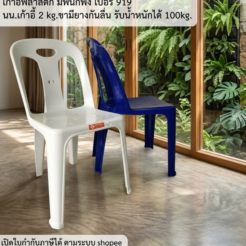 2ตัว/แพ็ค เก้าอี้มีพนักพิง ยางกันลื่น รับน้ำหนัก 100 kg. ขนาด กว้าง 53.5 x ยาว53 x สุง82.5 cm.#919