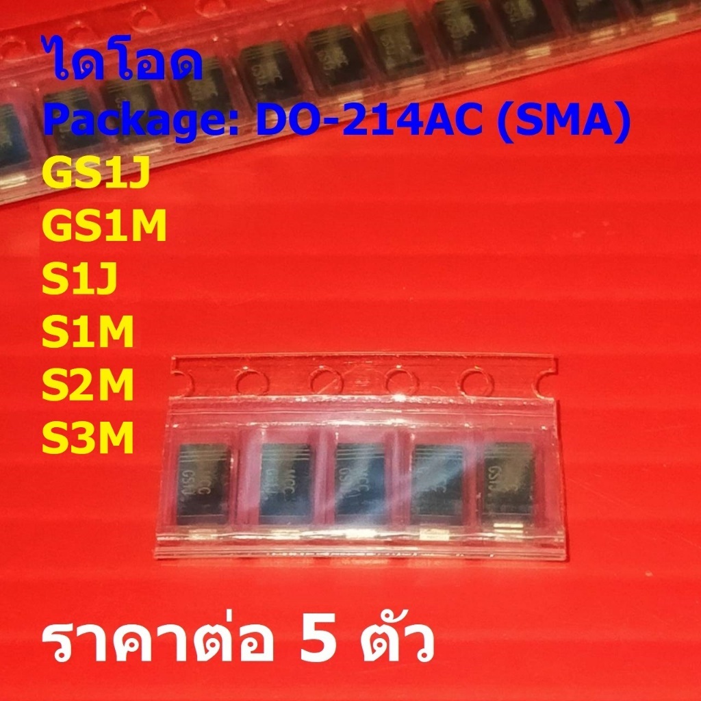 (5 ตัว) ไดโอด ไดโอดเรียงกระแส Rectifier Diode GS1J GS1M S1J S1M S2M S3M #DO-214AC (SMA)