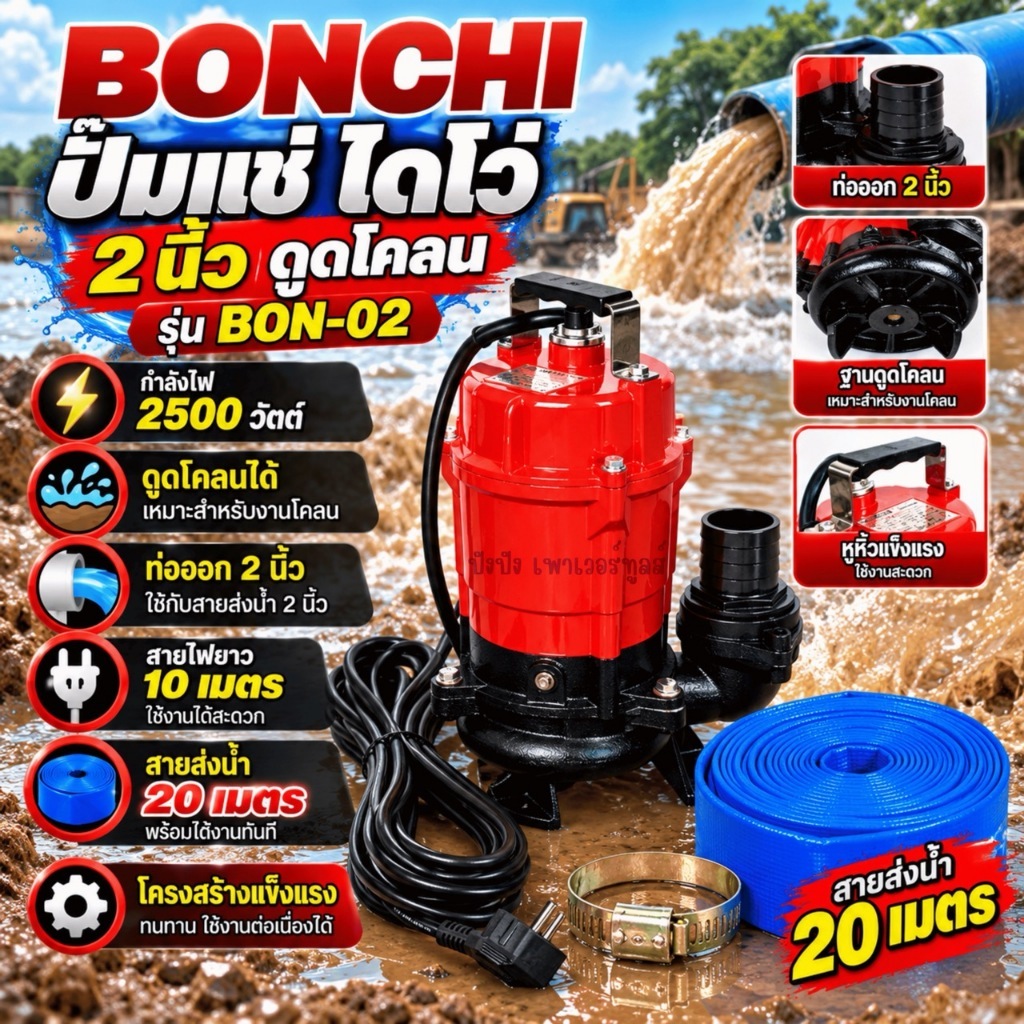 BONCHI ปั๊มแช่ 2 นิ้ว ปั๊มจุ่ม ไดโว่ ปั๊มน้ำ ปั้มแช่ดูดโคลน ปั๊มแช่ไฟฟ้า 2500W 3HP มอเตอร์ทองแดงแท้ 100% Divo ปั๊มน้ำไดโ