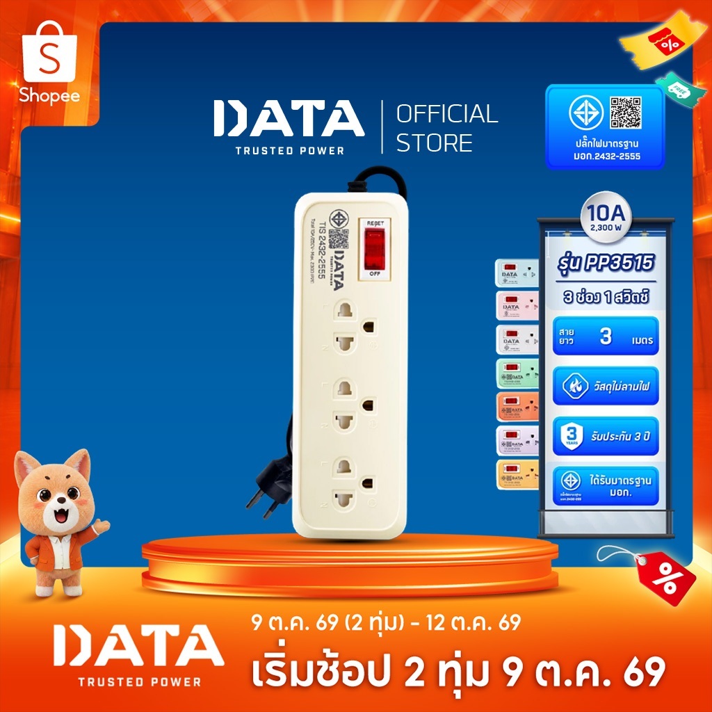DATA ปลั๊กไฟ ดาต้า 3 ช่อง 1 สวิตช์ สาย 2 3 เมตร รุ่น PP3515 มาตรฐาน มอก.แท้ มีรับประกัน 3 ปี