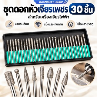 ชุดดอกหัวเจียรเพชร 30PCS Diamond Burr Set 2.35mm 3mm สำหรับเครื่องเจียร งานแกะสลัก