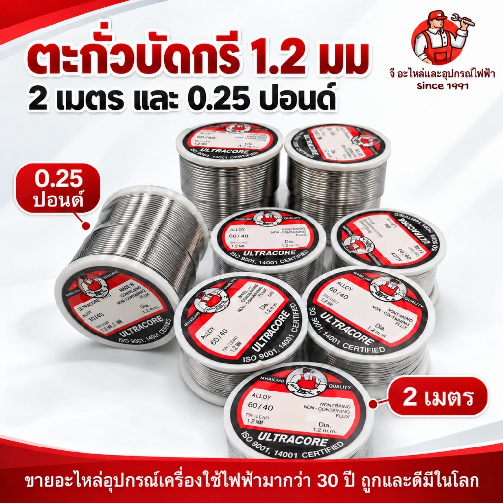 ตะกั่วบัดกรี Ultracore อัลตราคอล Alloy 60/40 ขนาด 1.2 มม. | ไซซ์เล็ก 3.5 เมตร / ไซซ์ใหญ่ 0.25 LB