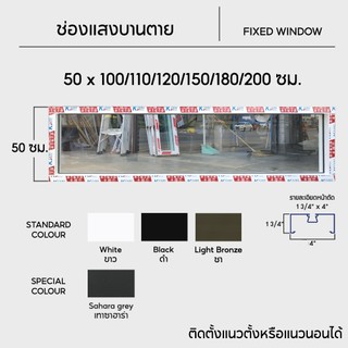 ช่องแสงบานตาย ขนาด 50x100/110/120/150/180/200 ซม. มีสีพิเศษ เทาซาฮาร่า