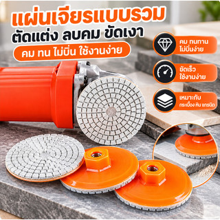 แผ่นเจียรแบบรวม แผ่นเจียรลบคม แผ่นตัดแต่งกระเบื้องเซรามิก แผ่นขัดเงาแบบแห้ง เครื่องเจียรไฟฟ้า