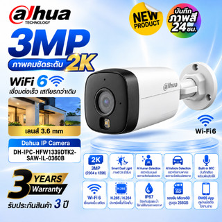 (สินค้าใหม่) Dahua กล้อง รุ่น DH-IPC-HFW1339DTK2-SAW-IL-0360B  คมชัด 3MP Wi-Fi 6 จับคู่ผ่าน Bluetooth ประกัน3ปี