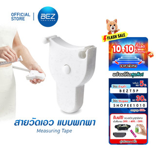 BEZ สายวัดเอว ที่วัดเอว ตัวเองอัตโนมัติ แบบพกพา  ส่วนต่างๆของร่างกาย