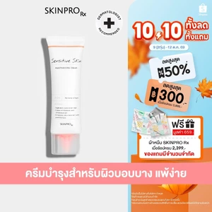 SKINPRO Rx Sensitive Skin Moisturizing Cream  มอยซ์เจอร์ไรเซอร์บำรุงผิว สำหรับผิวบอบบางแพ้ง่าย ชุ่มชื้น ผิวแข็งแรง 50ml.