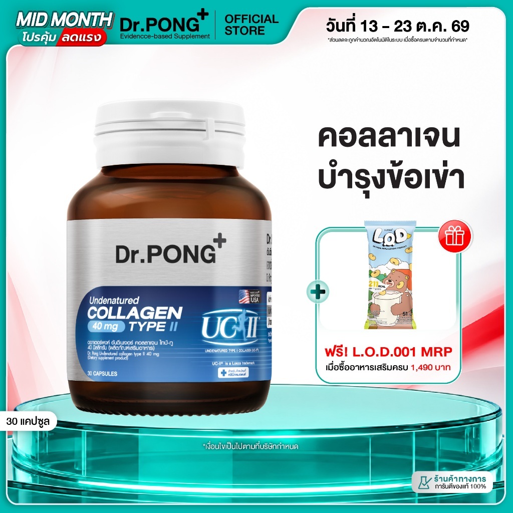 [ช้อปครบ รับฟรี] Dr.PONG Undenatured collagen type II 40 mg ดอกเตอร์พงศ์ อันดีเนเจอร์ คอลลาเจน ลดอาการปวดเข่า