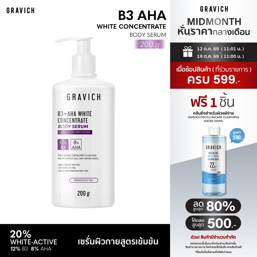Gravich B3+ AHA White Concentrate Body Serum 200 g เซรั่มผิวกายเข้มข้น ช่วยผิวกระจ่างใส