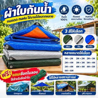 ผ้าใบกันฝน ผ้าใบกันแสงแดดและกันฝน ผ้ากันฝน วัสดุ PE คุณภาพสูง เคลือบกันน้ำ 2 ด้าน (มีรู) อเนกประสงค์ ขนาด 2x2 3x4