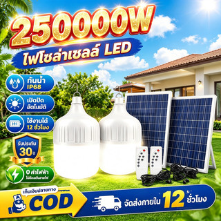 【ซื้อ1แถม1】ไฟโซล่าเซลล์ หลอดไฟโซล่าเซลล์ 250000W ไฟLED ไฟตั้งแคมป์ ไฟฉุกเฉิน Solar Light แสงสีขาว IP68 และกันฝุ่นละออง