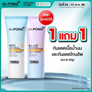 [1 ฟรี 1] Dr.PONG รวมกันแดด 2 สูตร! H20 กันแดดสูตรชุ่มชื้น และ BLUE กันแดดสูตรผิวไบรท์ ปริมาณ 25g