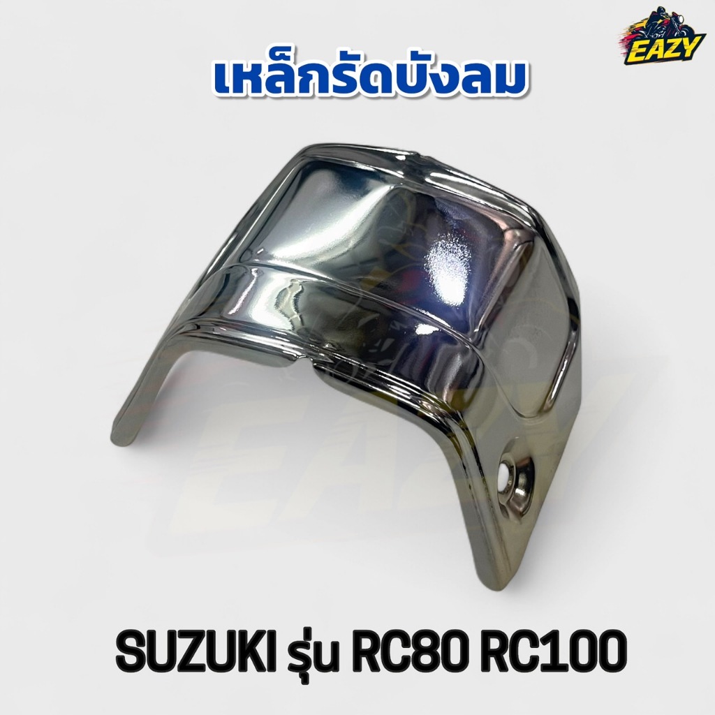 เหล็กรัดบังลม ซูซูกิ SUZUKI รุ่น อาร์ซี80 RC80 / อาร์ซี100 RC100 เหล็กยึดบังลม เหล็กครอบบังลม สินค้ามีคุณภาพ พร้อมส่ง