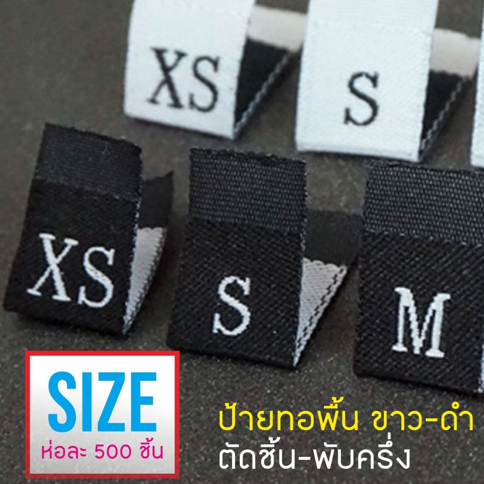 ป้าย SIZE ทอละเอียด ดาร์มาร์ค ขาว-ดำ ติดคอเสื้อ 500ชิ้น S M L- 5XL