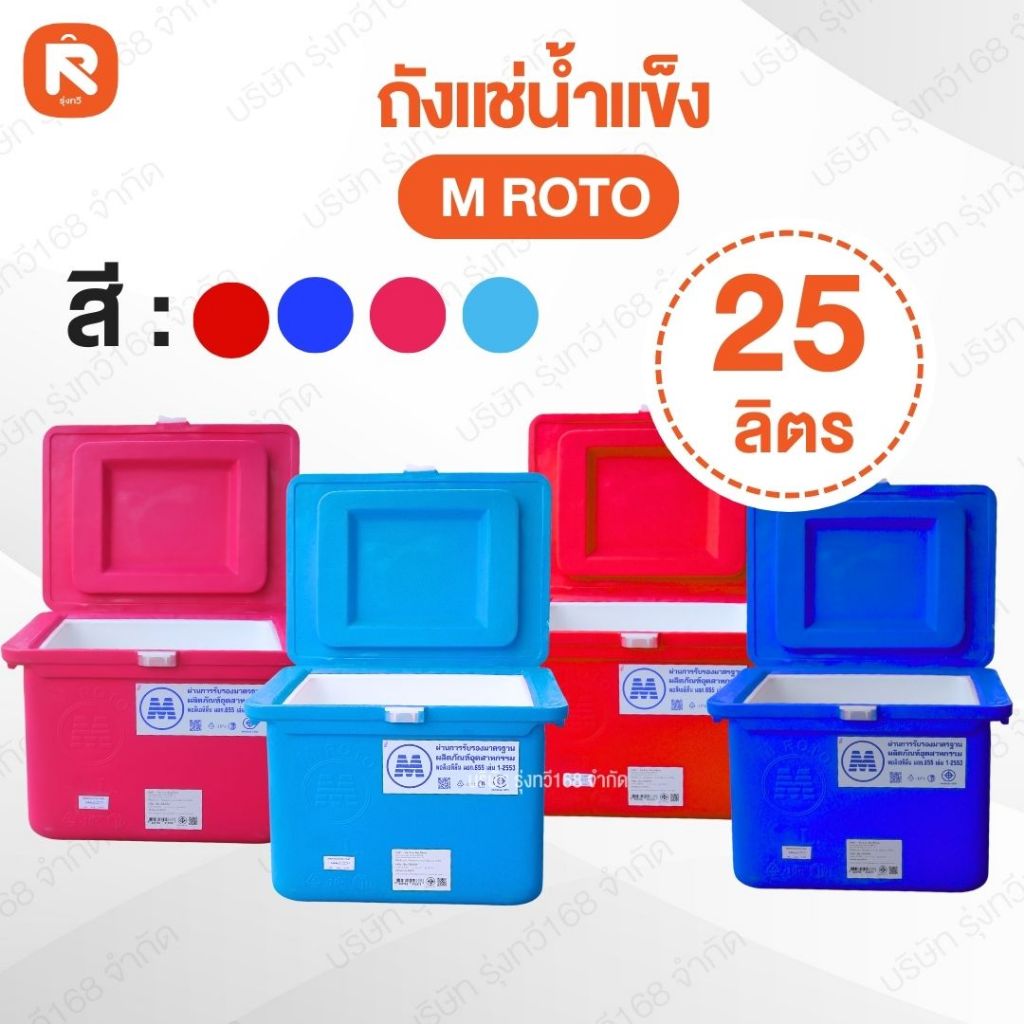 ถังแช่น้ำแข็ง 25ลิตร (1ใบ) M ROTO - K2O เกรดดี สีแดง -น้ำเงิน-เขียว-ฟ้า -ชมพู -ส้ม  มี รูระบายน้ำ
