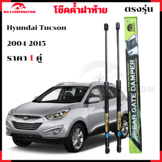 โช๊คฝาท้าย Hyundai Tucson  ยี่ห้อ HAWKEYES  (ราคา1คู่) สินค้…