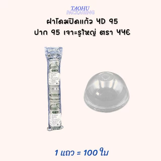ฝาโดมปิดแก้ว ปาก 95 เจาะรูใหญ่ YYE บรรจุ 100 ใบ/แถว