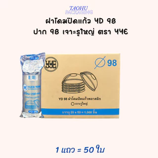 [ยกลัง 1,000 ใบ] ฝาโดมปิดแก้ว YD 98 ปาก 98 เจาะรูใหญ่ YYE ## รบกวนลูกค้าสั่ง 1 ลัง ต่อ 1 ออเดอร์นะคะ ##