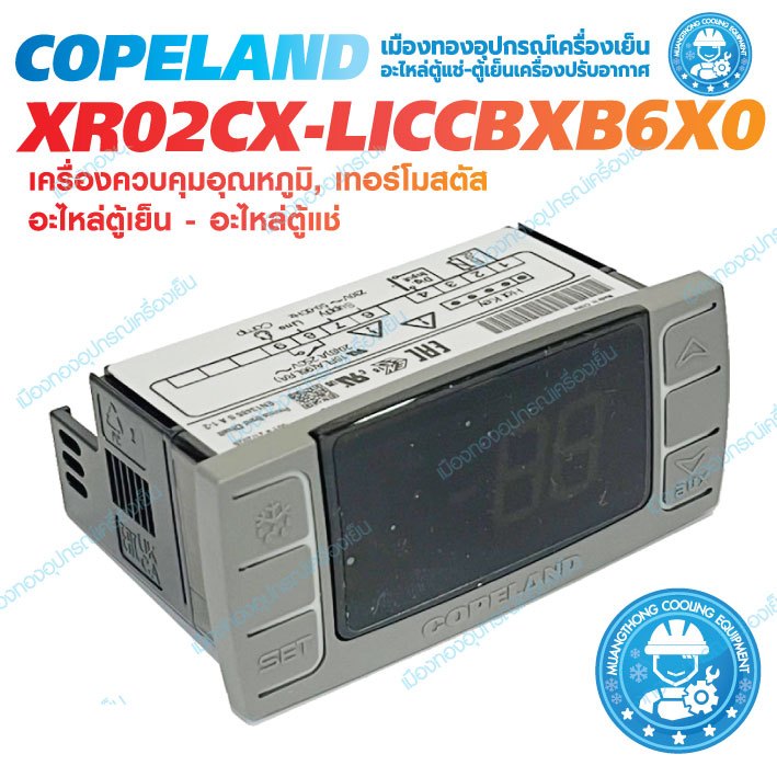 คอนโทรล COPELAND : XR02CX-5AACBLS เครื่องควบคุมอุณหภูมิ, เทอร์โมสตัส อะไหล่ตู้เย็น อะไหล่ตู้แช่