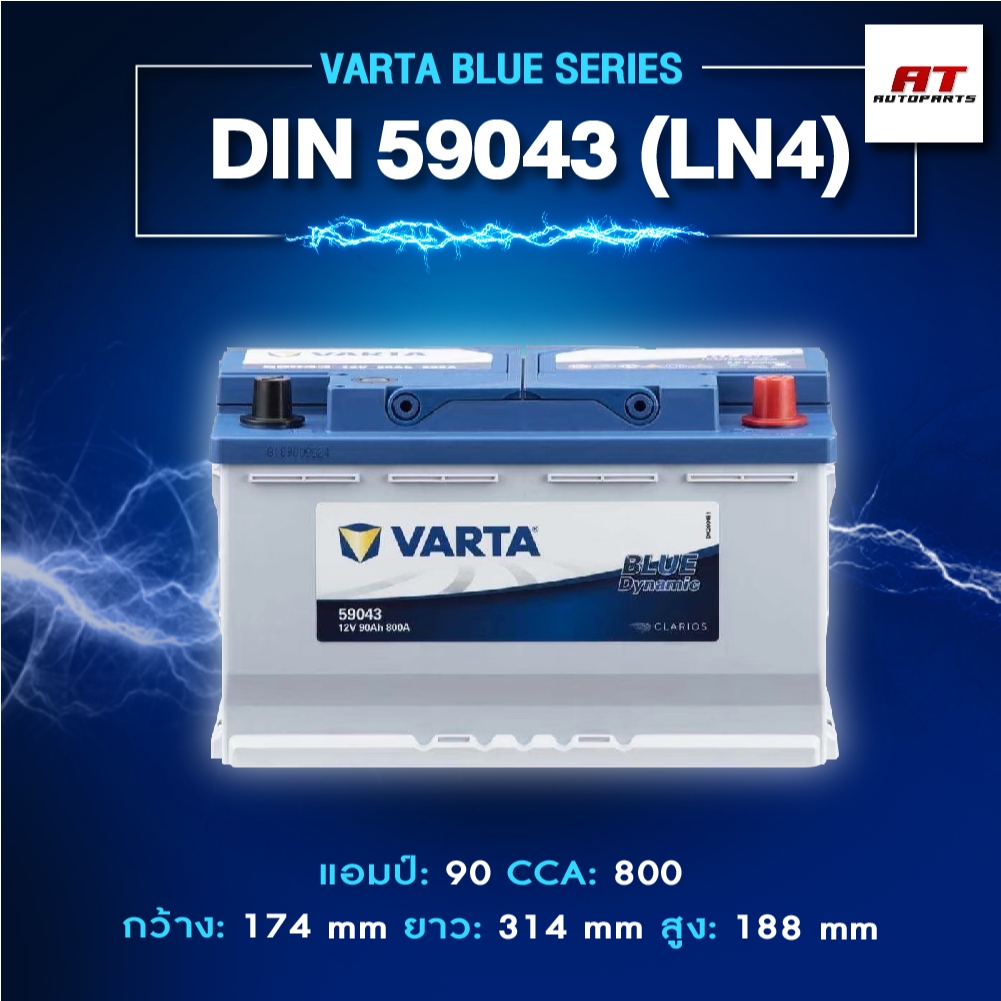 แบตเตอรี่ Battery VARTA รุ่น DIN 59043 (LN4) Blue Dynamic แบตเตอรี่แห้ง (ไม่ต้องดูแลน้ำกลั่น)