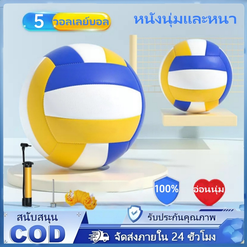 COD ลูกวอลเลย์บอล PVC ทนทาน สัมผัสนุ่ม ขนาดมาตรฐาน 5 ลูก สำหรับฝึกซ้อมกลางแจ้ง ชายหาด และโรงเรียน