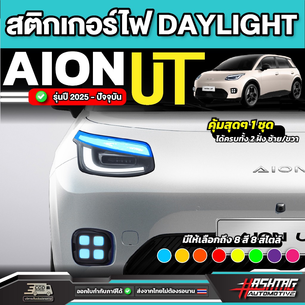สติกเกอร์ไฟ Daylight รถ Aion UT ปี 2025-ปัจจุบัน [ ไอ ออน ยูที ]