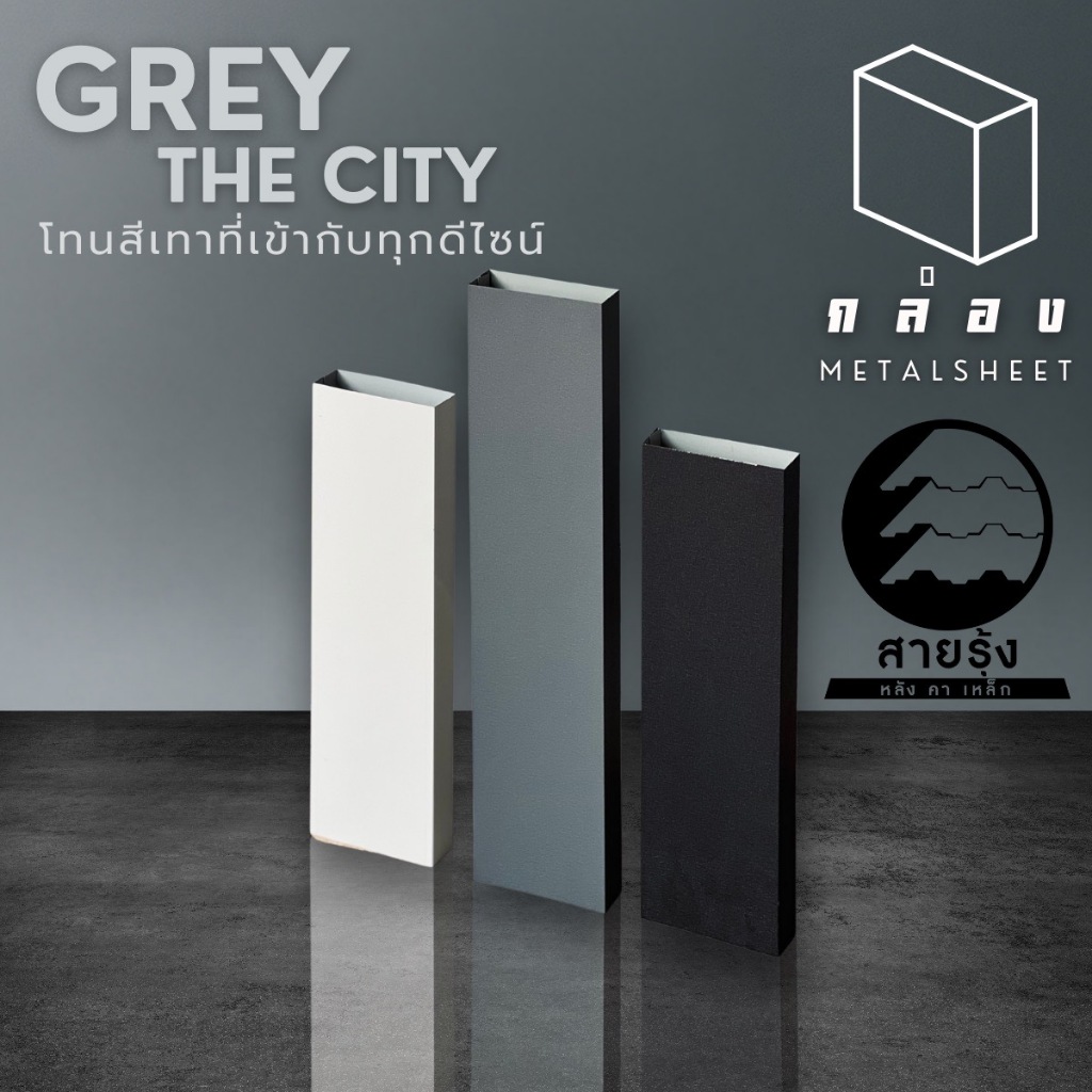 กล่องเมทัลชีท ขนาด 10*3 ซม. สีโทนเทาเดอะซิตี้ เมทัลชีทเกรดรับประกันสูงสุด15ปี