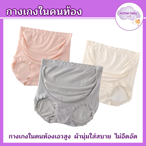 พร้อมส่ง!!! กางเกงในคนท้องพยุงครรภ์ กางเกงในคนท้อง แบบเอวสูงใส่สบาย กางเกงในเอวสูง