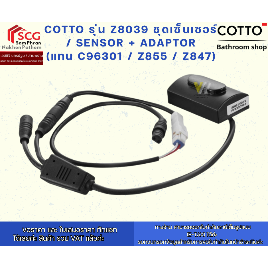 COTTO รุ่น Z8039 ชุดเซ็นเซอร์ / SENSOR + ADAPTOR (แทน C96301 / Z855 / Z847)