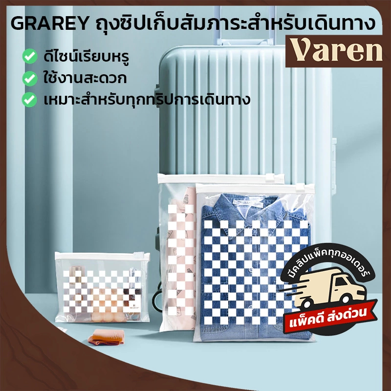 GRAREY ถุงซิปจัดเก็บเสื้อผ้า ของใช้ อาหาร ถุงคัดแยก เข้าตู้เย็นและไมโครเวฟได้ หนาพิเศษ มีซิปรูด