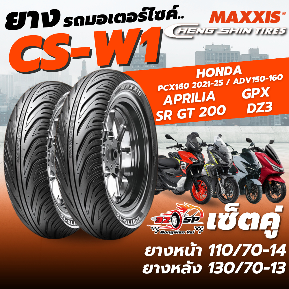 ยางปี25!! ยาง MAXXIS CHENG SHIN TIRE สำหรับ PCX160 21-25 / ADV150 / ADV160 / DZ3