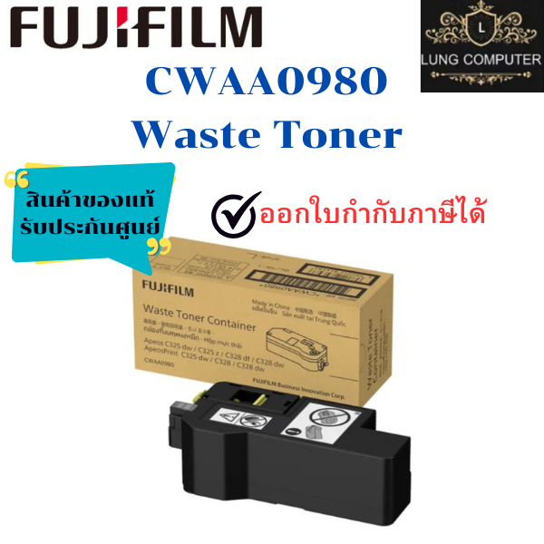 FujiFilm CWAA0980 Waste Toner Cartridge ตลับทิ้งหมึก สินค้าของแท้ พร้อมรับประกันศูนย์
