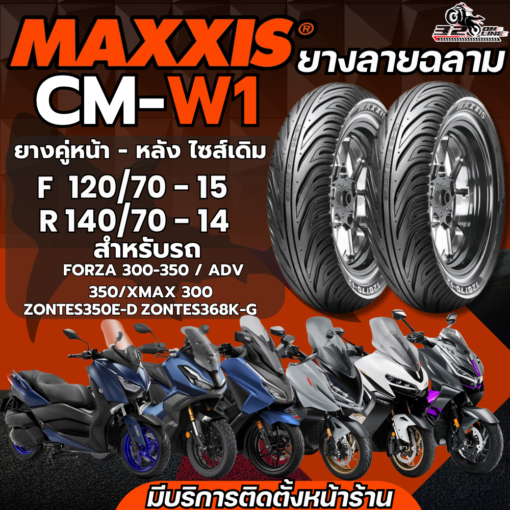ส่งด่วน!! ยาง CHENG SHIN รุ่น CSW1 ลายฉลาม BY MAXXIS สำหรับHONDAFORZA300-350/ADV350/XMAX/ZONTES350E-D/368K-D320SP.ONLINE