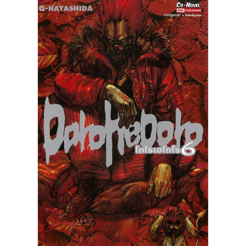 หนังสือ  DOROHEDORO เล่ม 6
