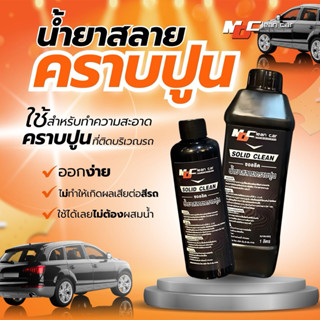 4.4 น้ำยาสลายคราบปูนไม่ต้องถู MD Clean Car