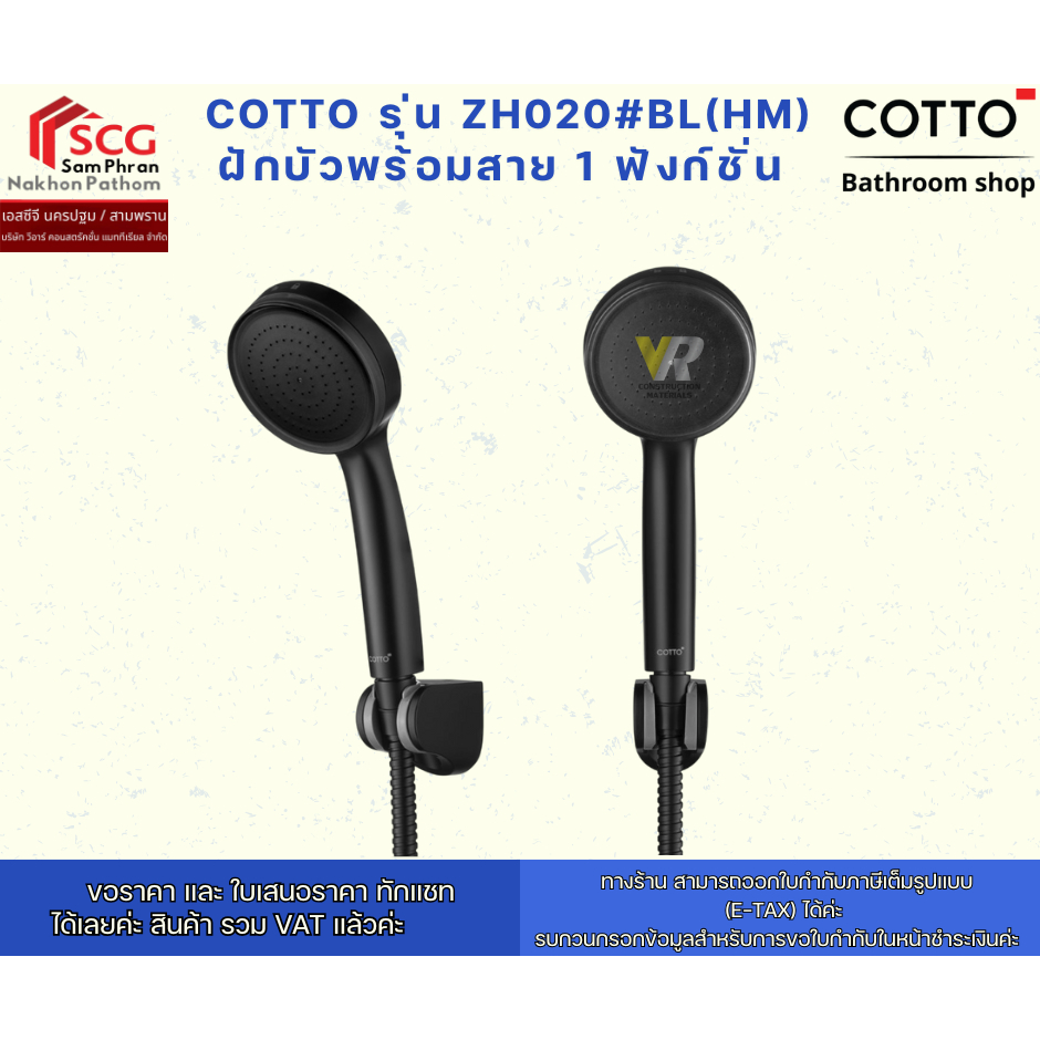 COTTO รุ่น ZH020#BL ฝักบัวพร้อมสาย 1 ฟังก์ชั่น ดำ
