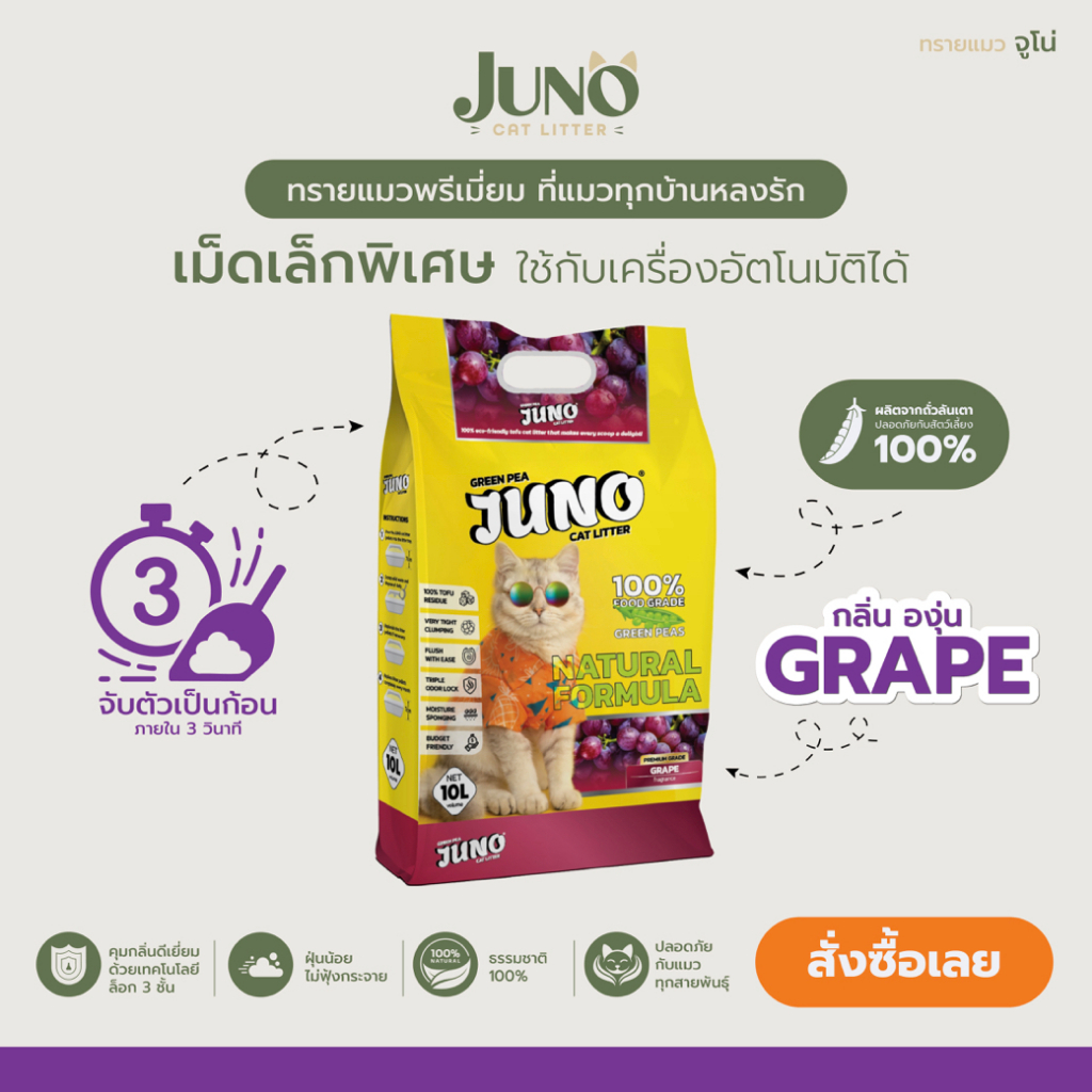 ทรายแมว JUNO Cat Litter  เม็ดเล็กพิเศษ  กลิ่นองุ่น 10 ลิตร - รูปที่ 2