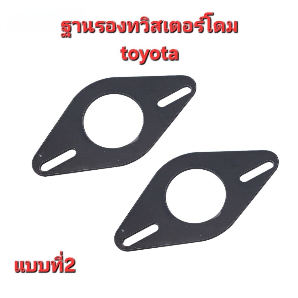 สเปเซอร์ ฐานรอง ลำโพงทวิตเตอร์โดม Toyota - รูปที่ 5