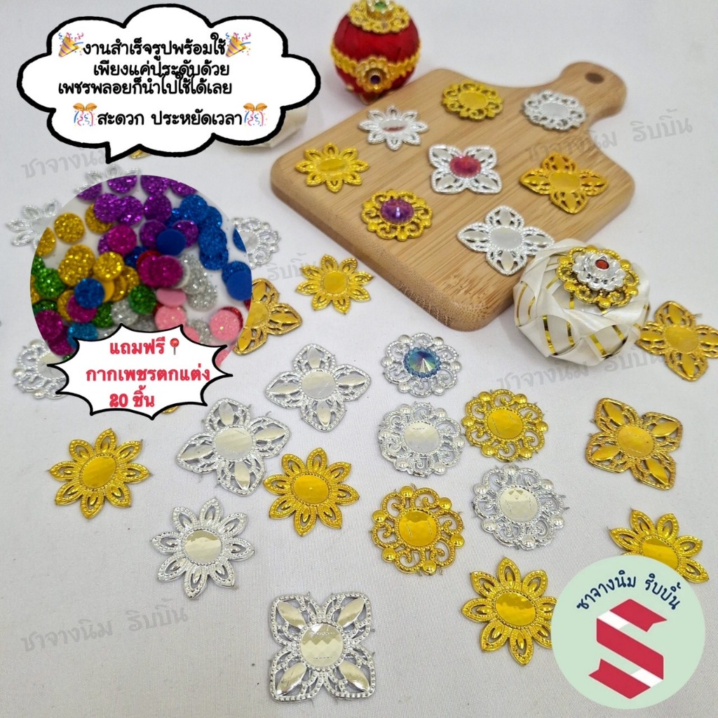 สังวาลย์ตัดสำเร็จรูป 💥พร้อมใช้ 100 ชิ้น 💥 แถมเม็ดกากเพชร 20อัน ตกแต่งงานเหรียญโปรยทาน.งานฝีมือ(ใช้ได้ทุกชิ้น)