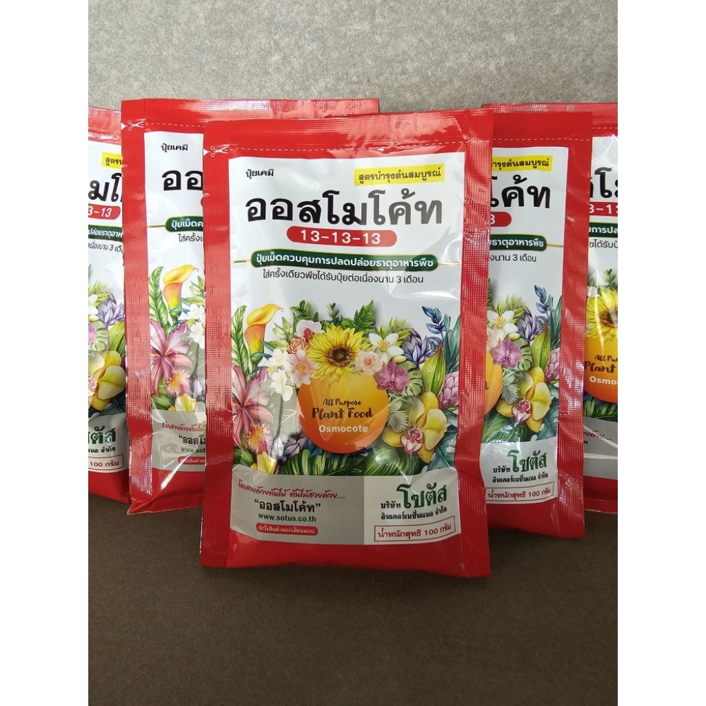 ปุ๋ยออสโมโค้ท  13-13-13