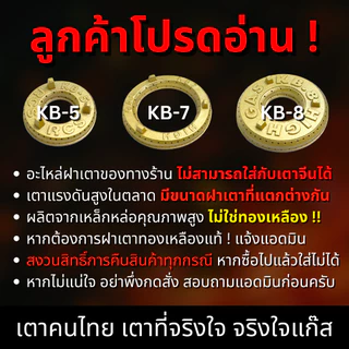 ฝาเตา เฟืองเตาแก๊ส KB8 อะไหล่ (งานไทยแท้ 100%)