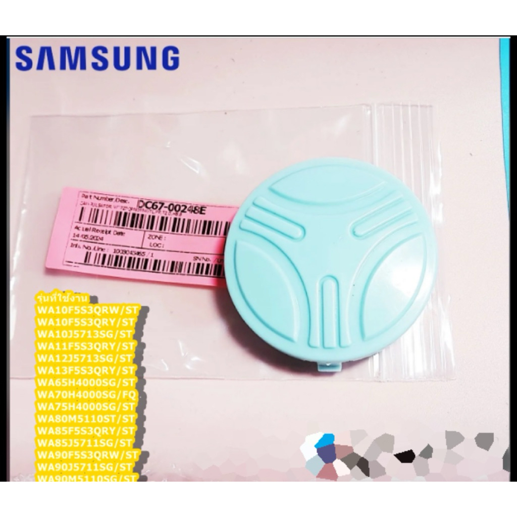 จุกปิดใบพัดซักเครื่องซักผ้าซัมซุง(CAP PULSATOR SAMSUNG)DC67-00248E : DC67-00248A : DC67-00248B ใช้กั