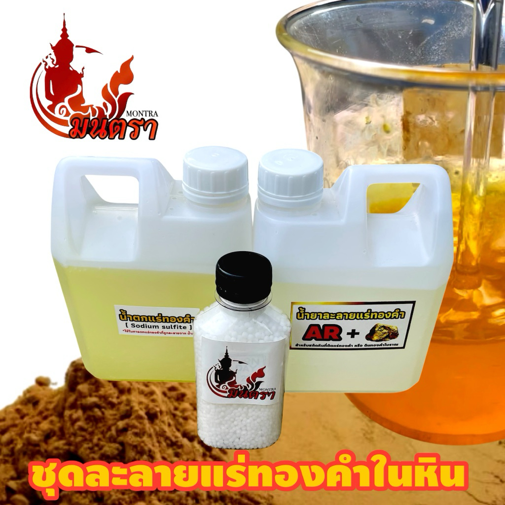 ชุดน้ำยาละลายแร่ทองคำ และ ตกแร่ทองคำ