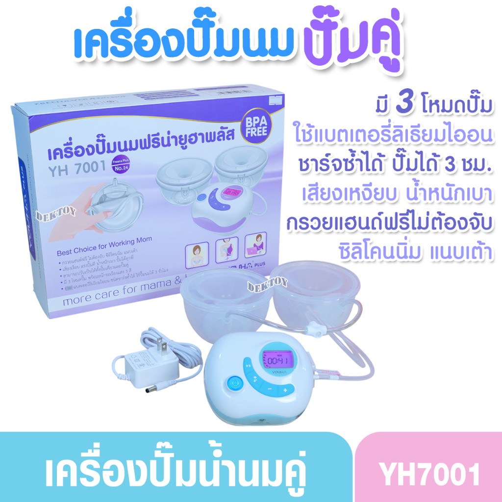เครื่องปั๊มนมไฟฟ้า Youha Plus รุ่น YH7001 มาพร้อมกรวยแฮนด์ฟรีซิลิโคนนิ่ม ปั๊มนมสะดวก ไม่ต้องจับ