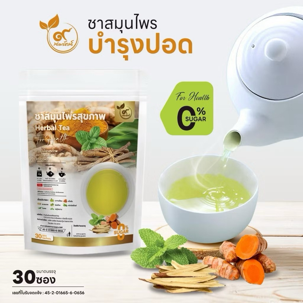 ชาสมุนไพรสุขภาพ ชาปอด (ตรานพรัตน์) ผู้เเทนจำหน่ายรายใหญ่ มีอย. บรรจุ 30 ซอง (0% ไม่มีน้ำตาล)