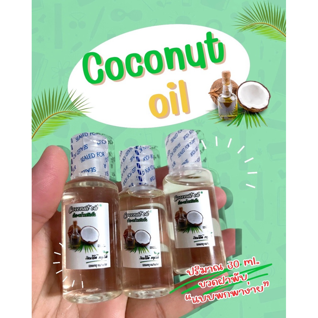 น้ำมันมะพร้าว 30 ml. (แบบพกพาง่าย)