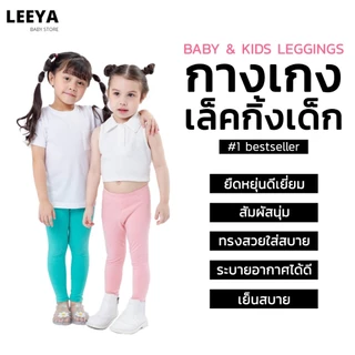 Leeya กางเกงเลคกิ้งเด็ก เนื้อผ้านุ่มยืดยุ่นดีมาก Baby & Kids Leggings ที่ใส่สบายที่สุด เลคกิ้งเด็ก LG